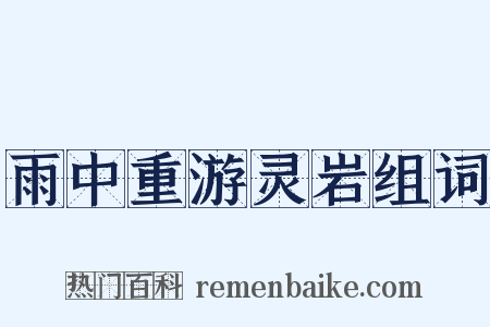 雨中重游灵岩组词是什么意思的图片